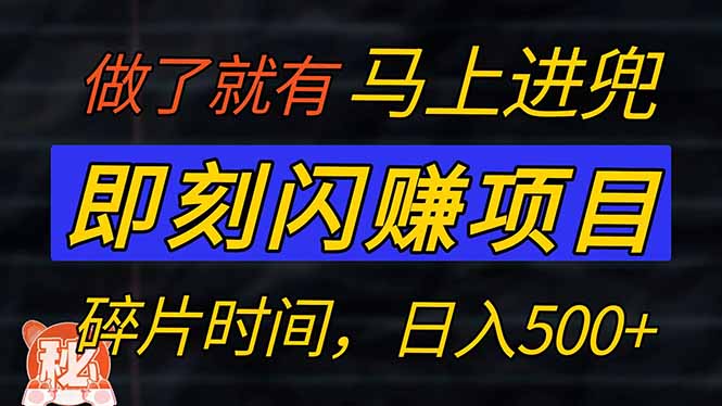 零门槛 即刻闪赚项目！！！仅手机操作，利用碎片时间，轻松日赚500+-网亿资源平台