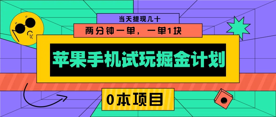 苹果手机试玩掘金计划，0本项目两分钟一单，一单1块 当天提现几十-网亿资源平台