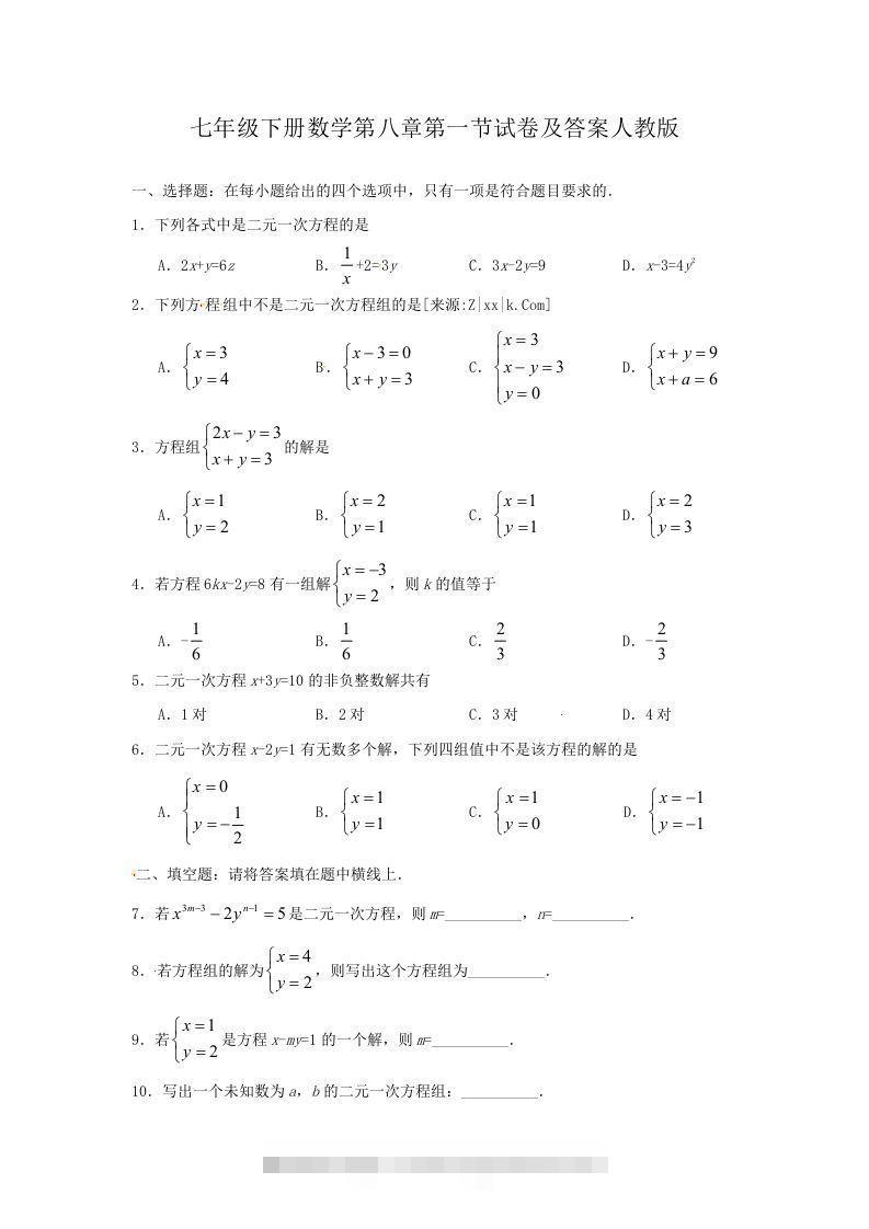 七年级下册数学第八章第一节试卷及答案人教版(Word版)-网亿资源平台