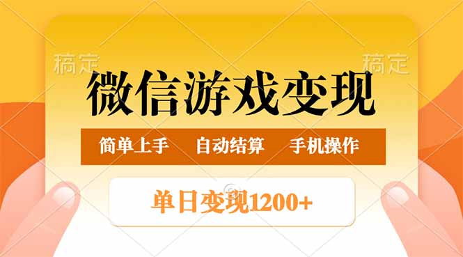 微信游戏变现玩法，单日最低500+，轻松日入800+，简单易操作-网亿资源平台