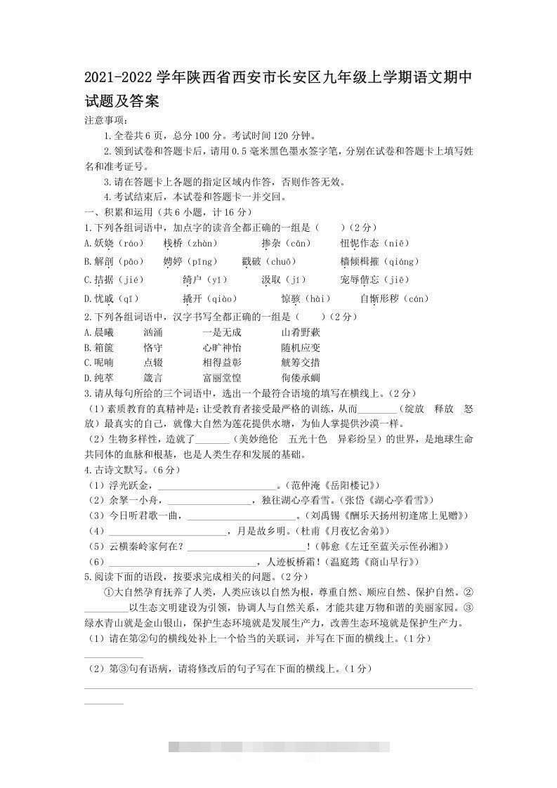 2021-2022学年陕西省西安市长安区九年级上学期语文期中试题及答案(Word版)-网亿资源平台