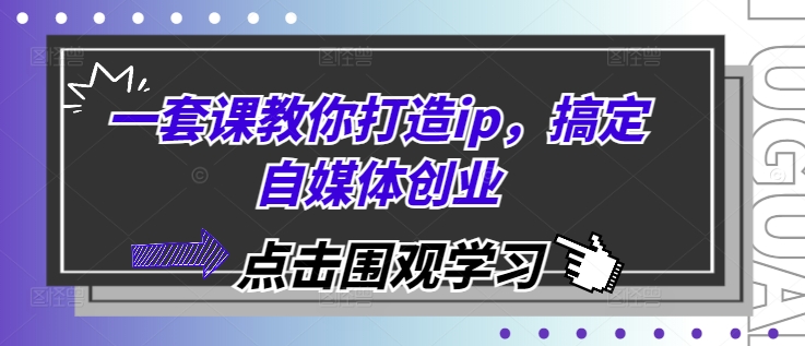一套课教你打造ip，搞定自媒体创业-网亿资源平台