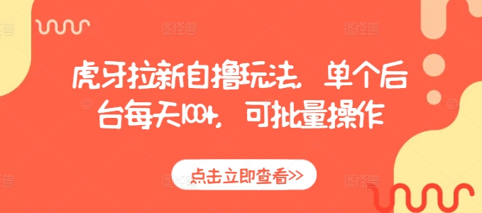 虎牙拉新自撸玩法，单个后台每天100+，可批量操作-网亿资源平台