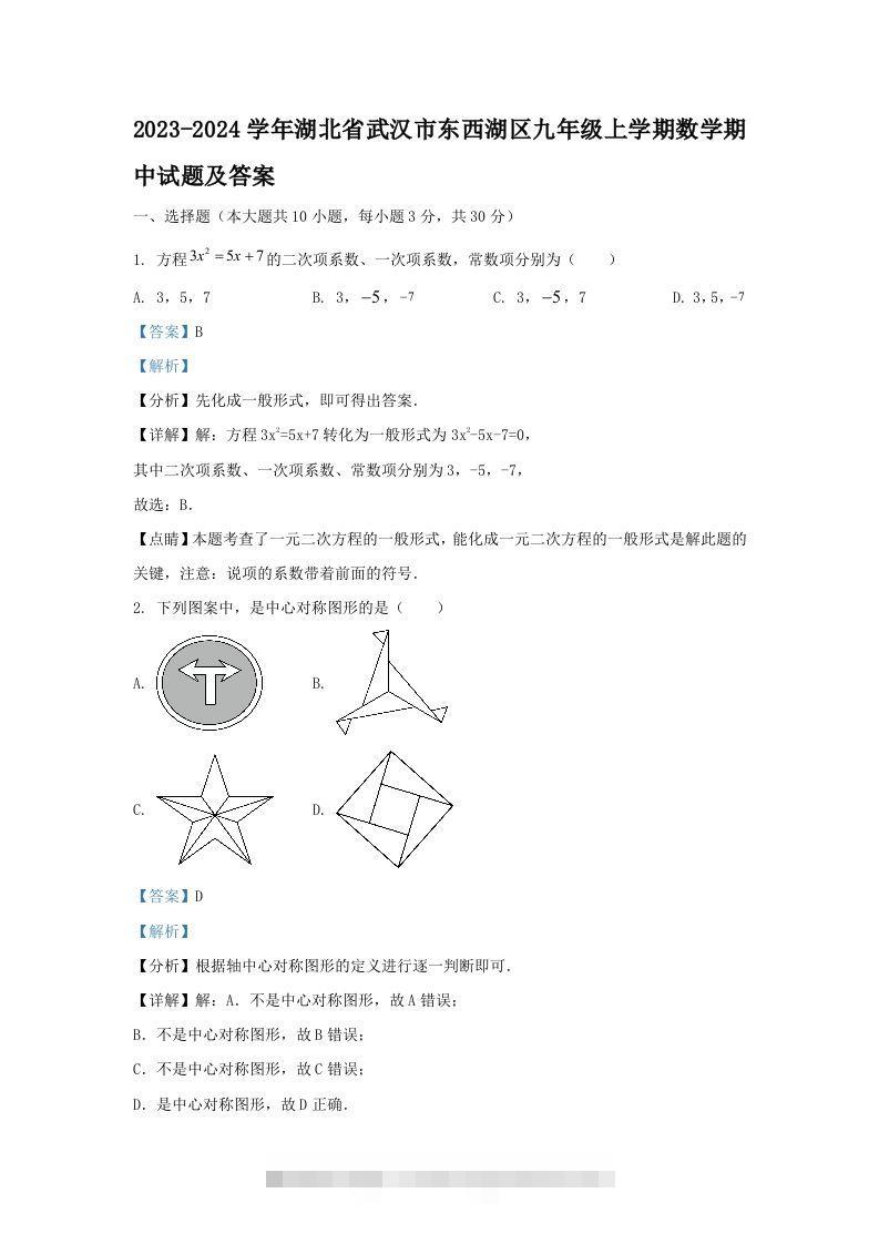 2023-2024学年湖北省武汉市东西湖区九年级上学期数学期中试题及答案(Word版)-网亿资源平台