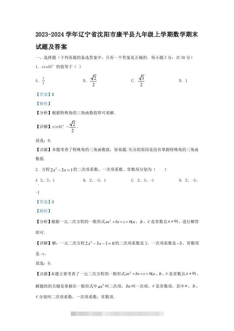 2023-2024学年辽宁省沈阳市康平县九年级上学期数学期末试题及答案(Word版)-网亿资源平台
