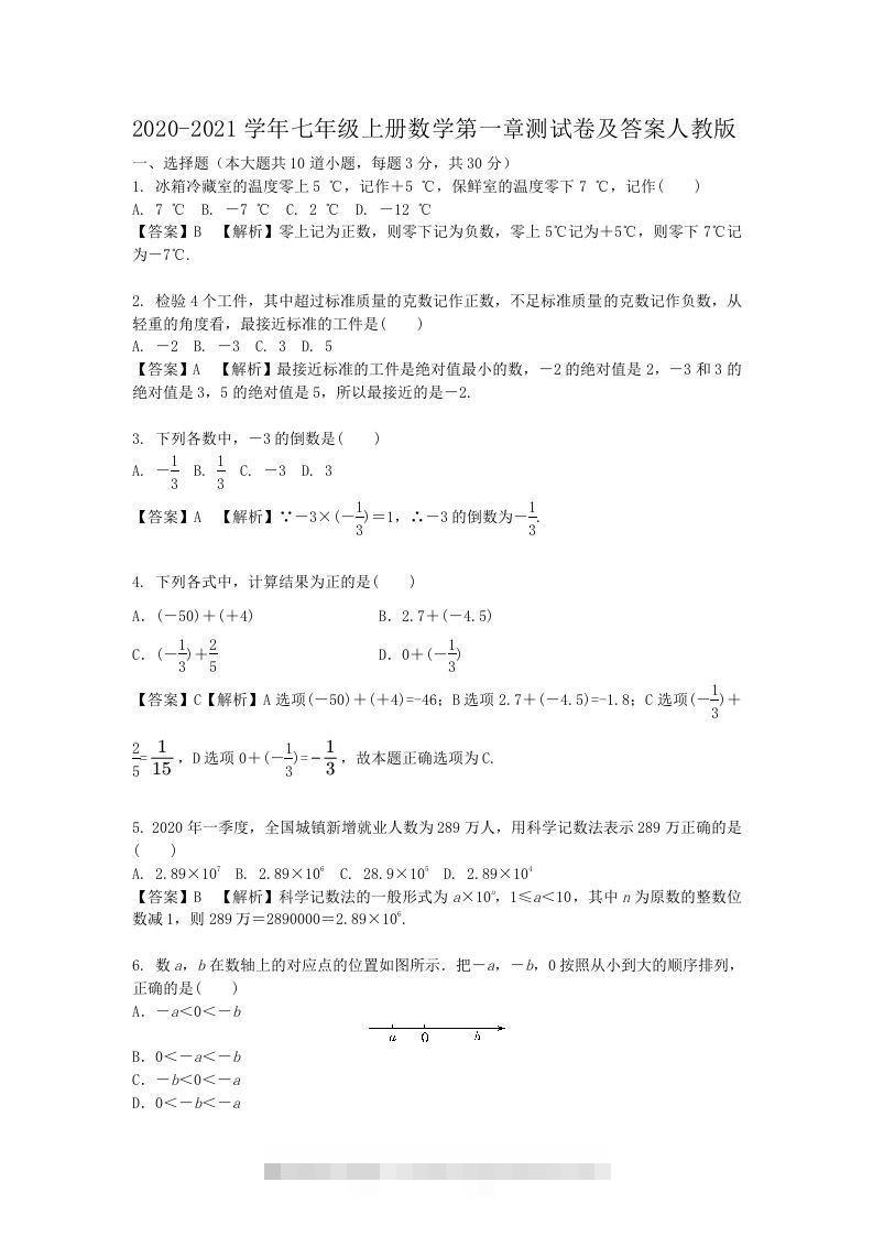 2020-2021学年七年级上册数学第一章测试卷及答案人教版(Word版)-网亿资源平台