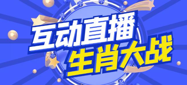 外面收费1980的生肖大战互动直播，支持抖音【全套脚本+详细教程】-网亿资源平台