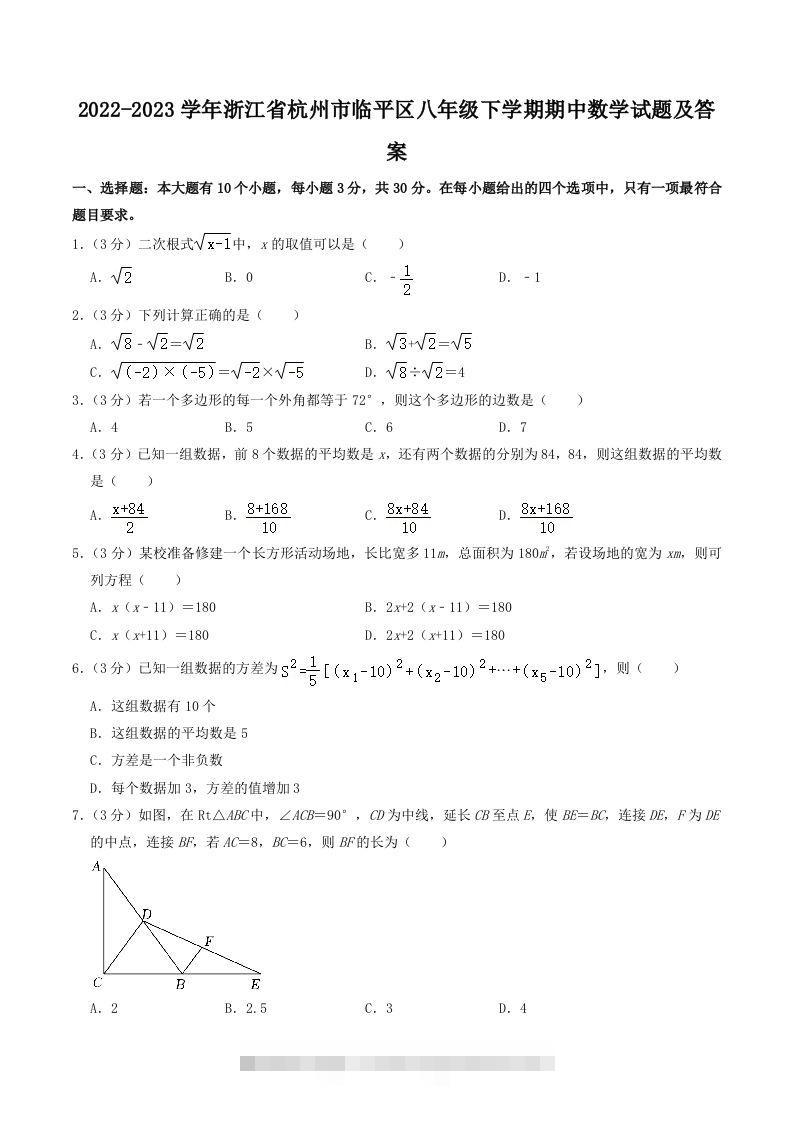 2022-2023学年浙江省杭州市临平区八年级下学期期中数学试题及答案(Word版)-网亿资源平台