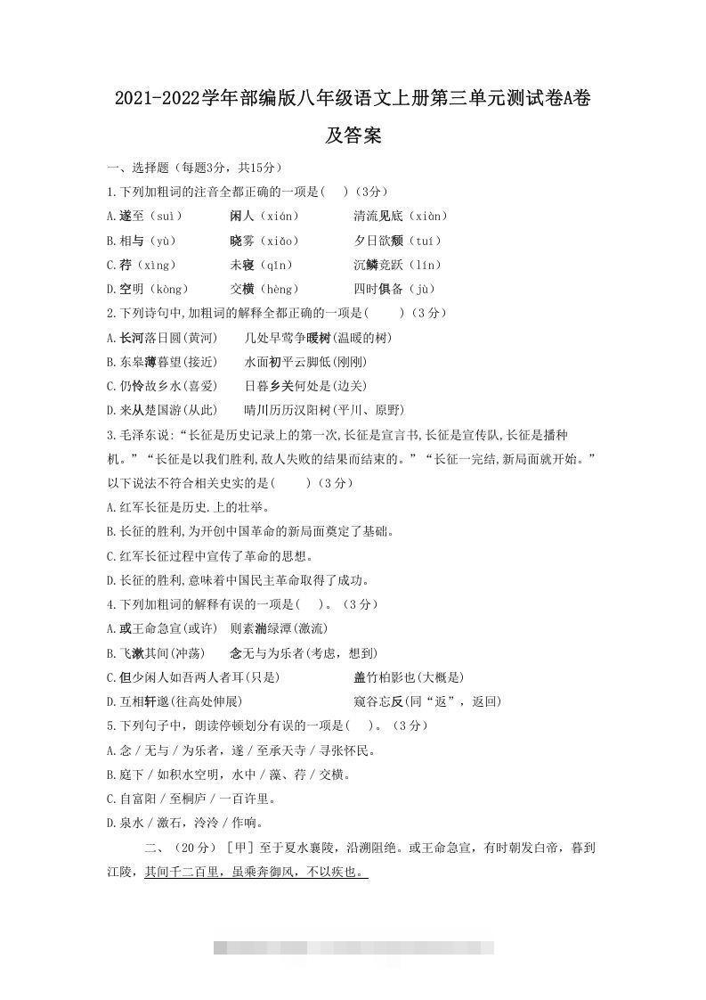 2021-2022学年部编版八年级语文上册第三单元测试卷A卷及答案(Word版)-网亿资源平台