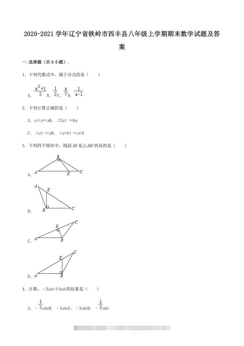 2020-2021学年辽宁省铁岭市西丰县八年级上学期期末数学试题及答案(Word版)-网亿资源平台