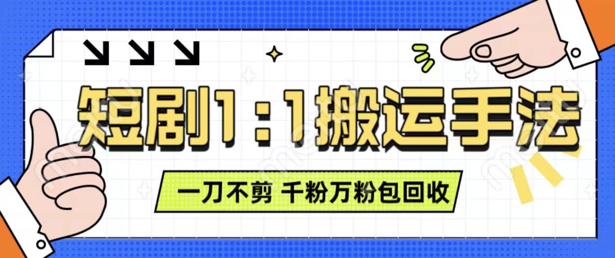抖音短剧最新玩法，一刀不剪也能轻松过原创，一个作品3分钟，单账号收益3张，可矩阵操作【揭秘】-网亿资源平台