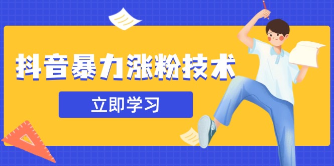 抖音暴力涨粉技术：一天轻松1-10万粉，技术不确定真实性，自测-网亿资源平台