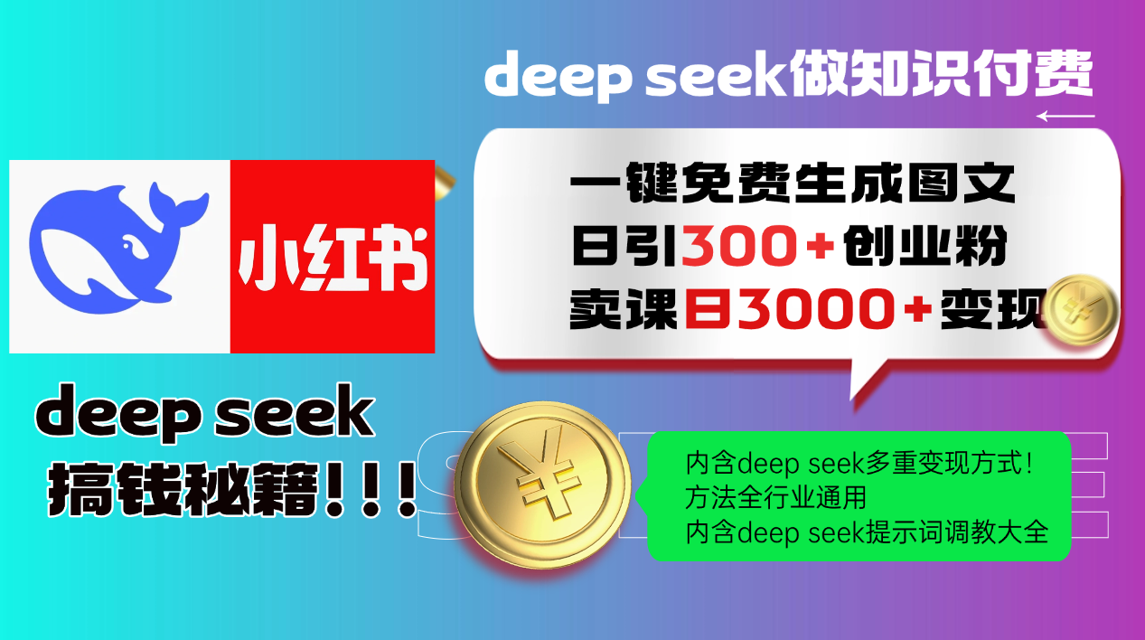 Deep seek 一键免费生成小红书图文日引300+创业粉，日变现3000+教程！…-网亿资源平台