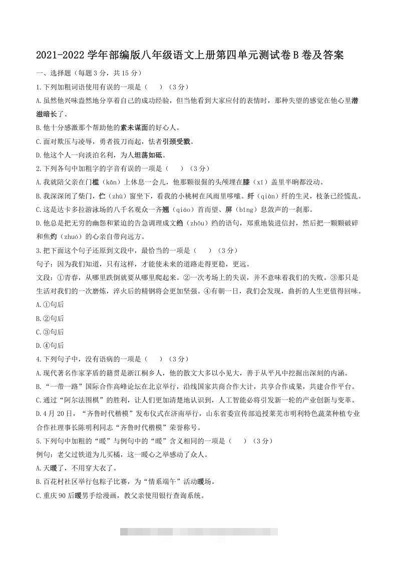 2021-2022学年部编版八年级语文上册第四单元测试卷B卷及答案(Word版)-网亿资源平台