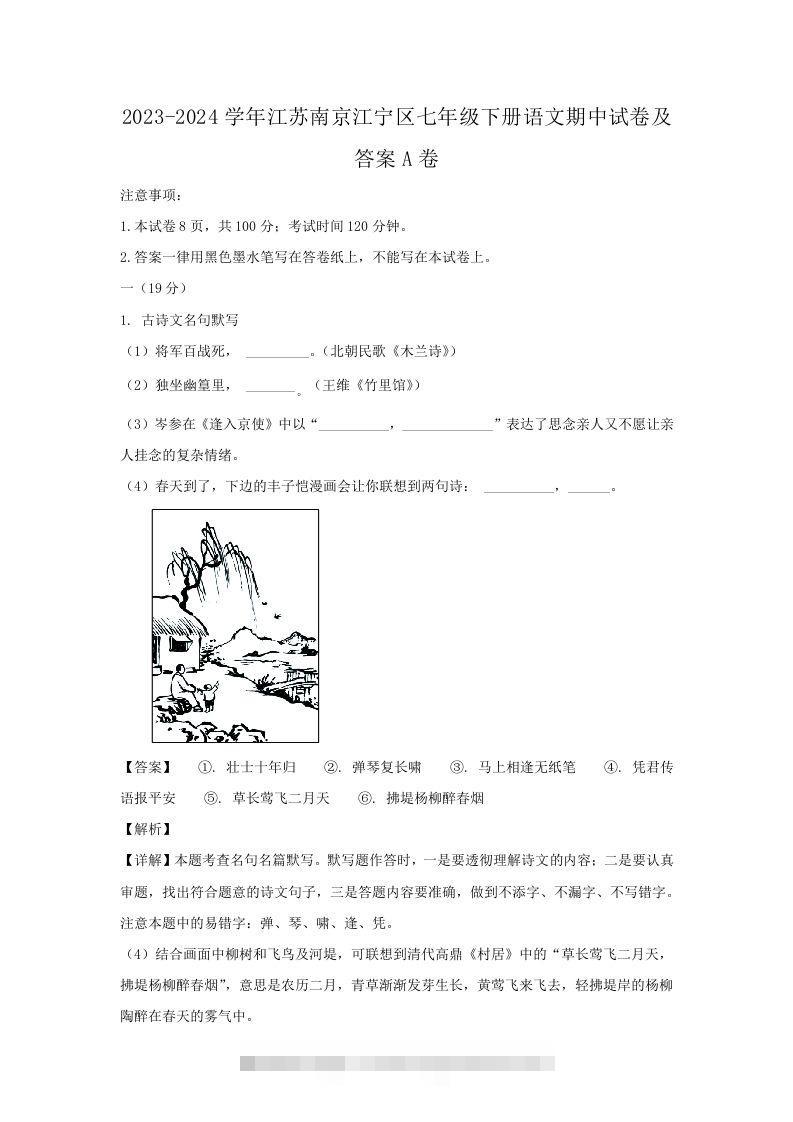 2023-2024学年江苏南京江宁区七年级下册语文期中试卷及答案A卷(Word版)-网亿资源平台
