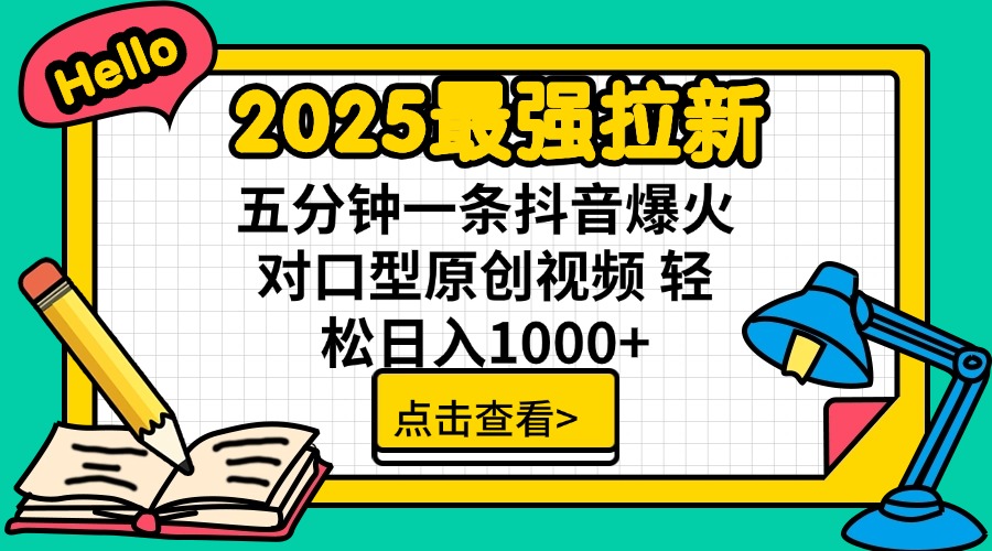 2025最强拉新 单用户下载7元佣金 五分钟一条抖音爆火对口型原创视频 轻…-网亿资源平台
