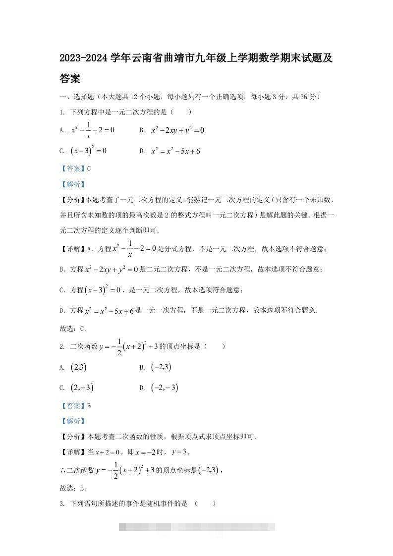 2023-2024学年云南省曲靖市九年级上学期数学期末试题及答案(Word版)-网亿资源平台