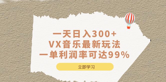 一天日入300+,VX音乐最新玩法，一单利润率可达99%-网亿资源平台