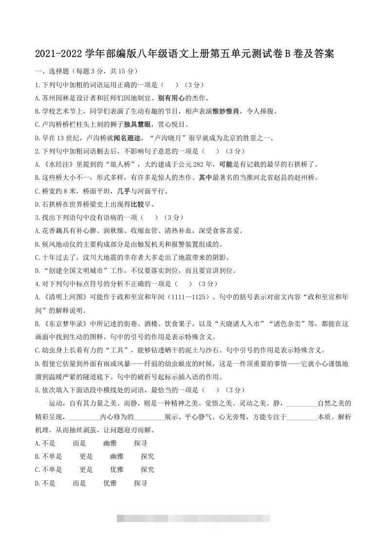2021-2022学年部编版八年级语文上册第五单元测试卷B卷及答案(Word版)-网亿资源平台