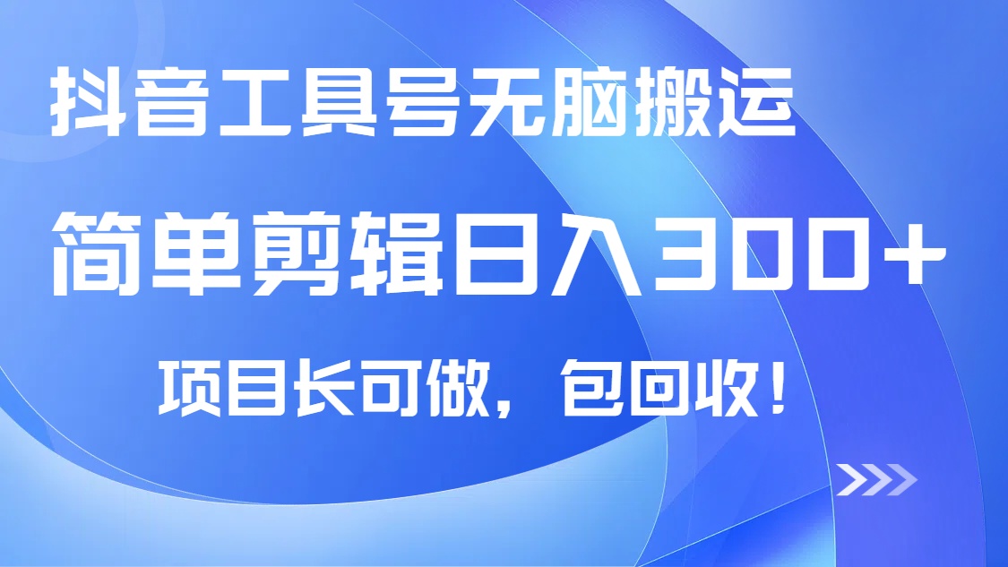 抖音工具号无脑搬运玩法，小白轻松可日入300+包回收，长期可做-网亿资源平台