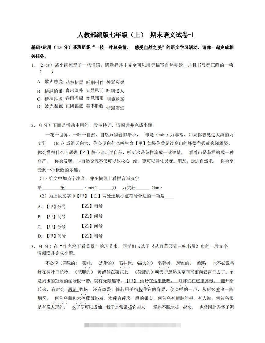 七年级（上）语文期末试卷5-1卷人教部编版-网亿资源平台