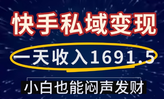 一天收入1691.5，快手私域变现，小白也能闷声发财-网亿资源平台