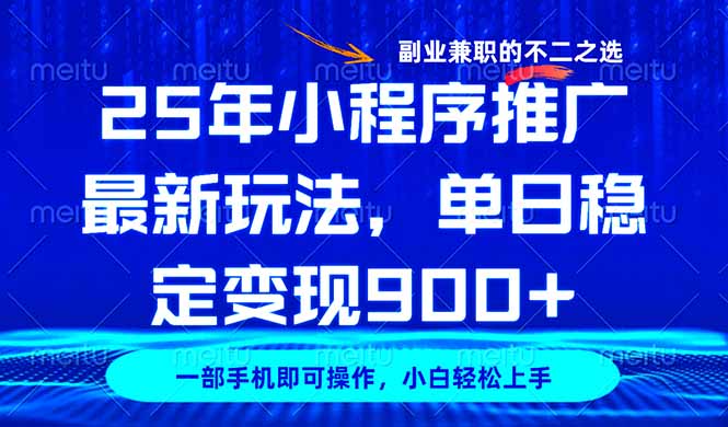 25年小程序推广最新玩法，稳定日入900+，副业兼职的不二之选-网亿资源平台