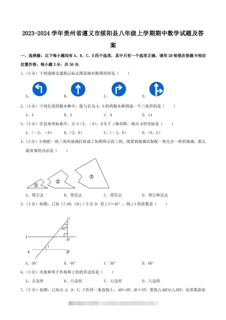 2023-2024学年贵州省遵义市绥阳县八年级上学期期中数学试题及答案(Word版)-网亿资源平台