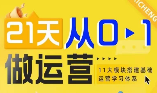21天从0-1做运营，11大维度搭建基础运营学习体系-网亿资源平台