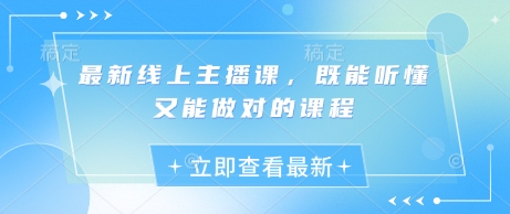 最新线上主播课，既能听懂又能做对的课程-网亿资源平台