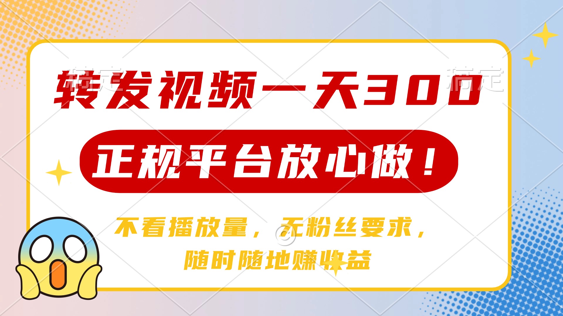 转发视频一天300+，正规平台放心做，不看播放量，无粉丝要求，随时随地…-网亿资源平台