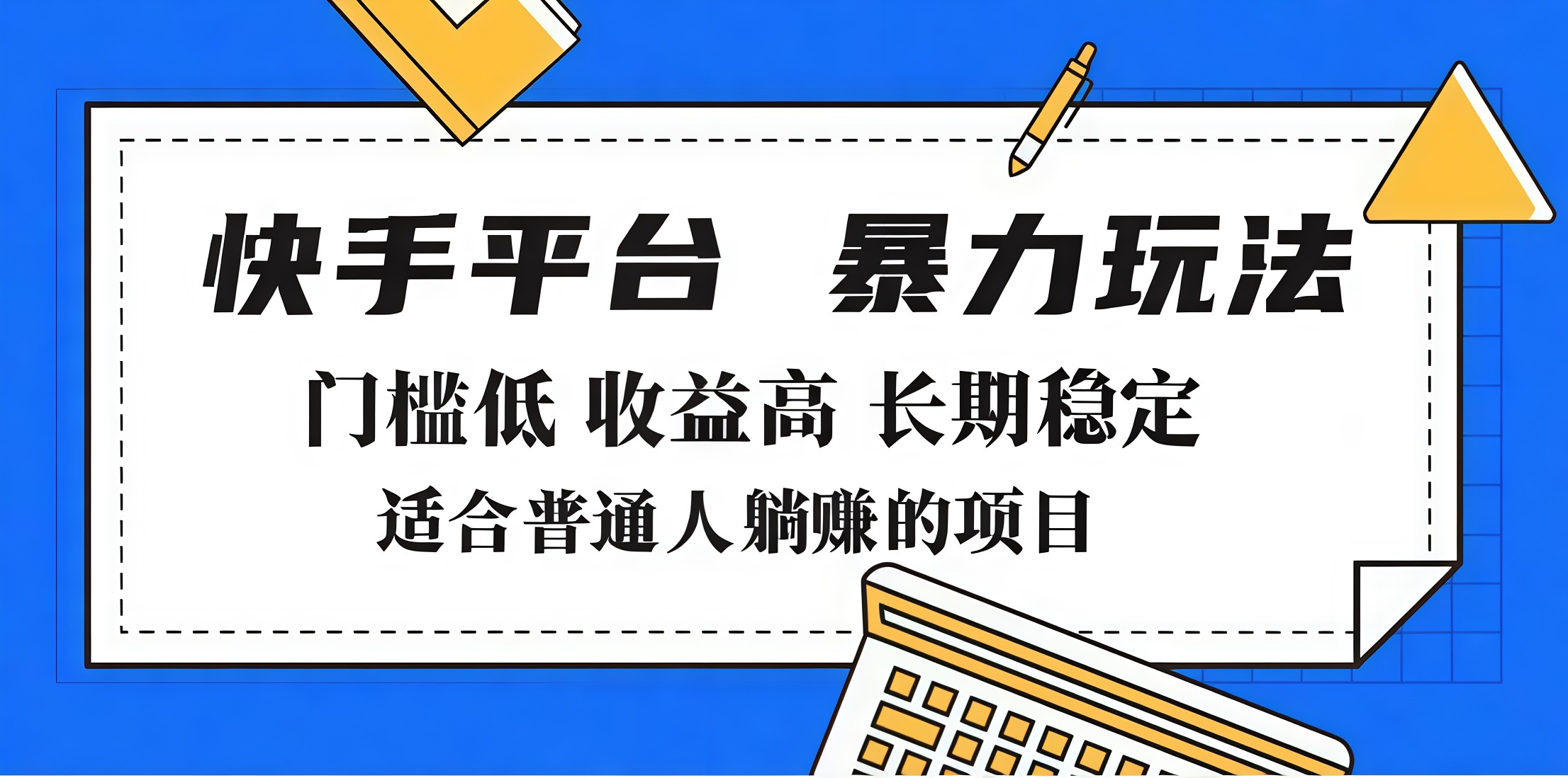 2025年暴力玩法，快手带货，门槛低，收益高，月入7000+-网亿资源平台