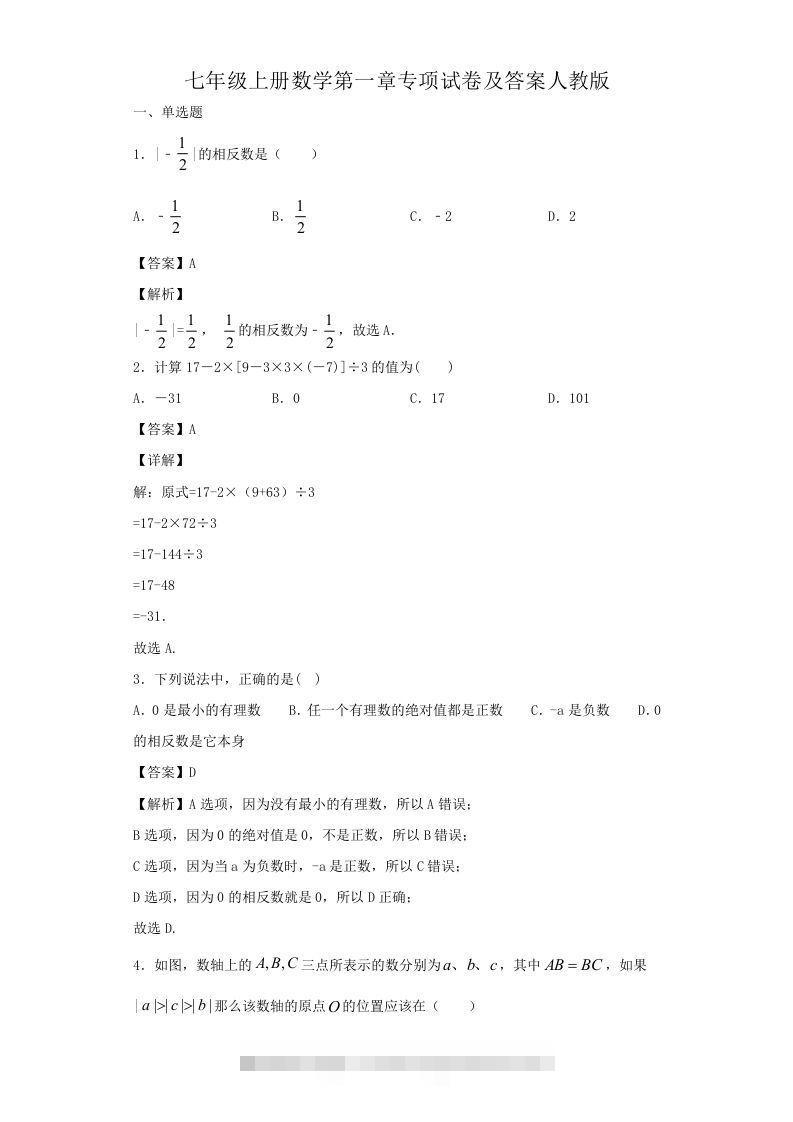 七年级上册数学第一章专项试卷及答案人教版(Word版)-网亿资源平台
