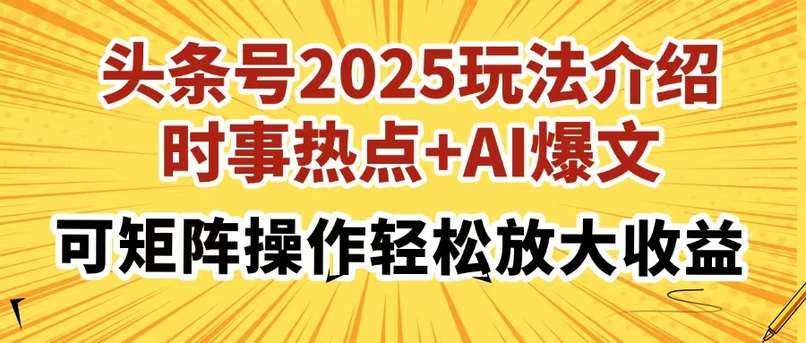 头条号2025玩法介绍，时事热点+AI爆文，可矩阵操作轻松放大收益-网亿资源平台