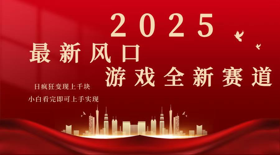 2025游戏广告暴力玩法，小白看完即可上手-网亿资源平台