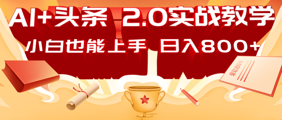AI头条2.0战略部署：DeepSeek矩阵爆文，轻松日入800+指南-网亿资源平台