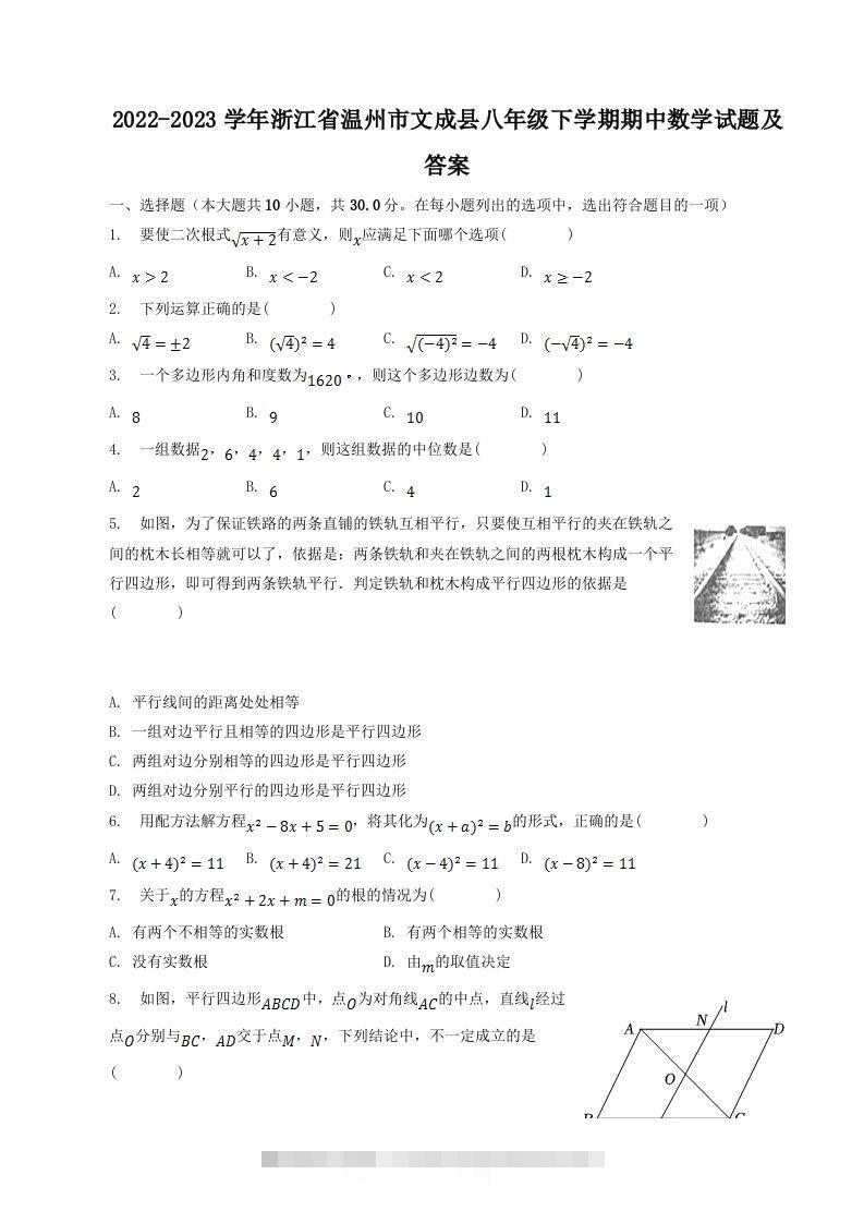 2022-2023学年浙江省温州市文成县八年级下学期期中数学试题及答案(Word版)-网亿资源平台