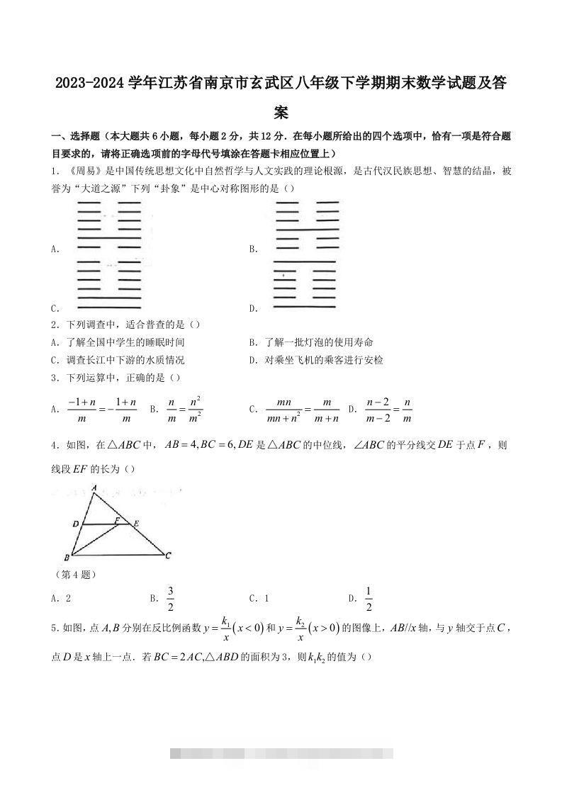 2023-2024学年江苏省南京市玄武区八年级下学期期末数学试题及答案(Word版)-网亿资源平台