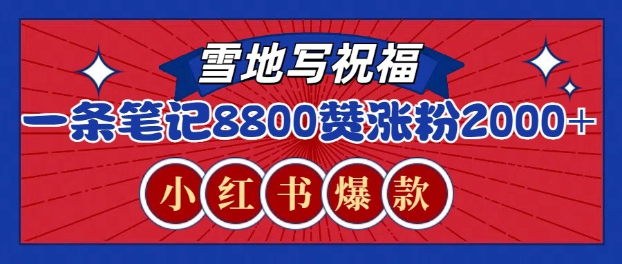 一条笔记8800+赞，涨粉2000+，火爆小红书的recraft雪地写祝福玩法(附提示词及工具)-网亿资源平台