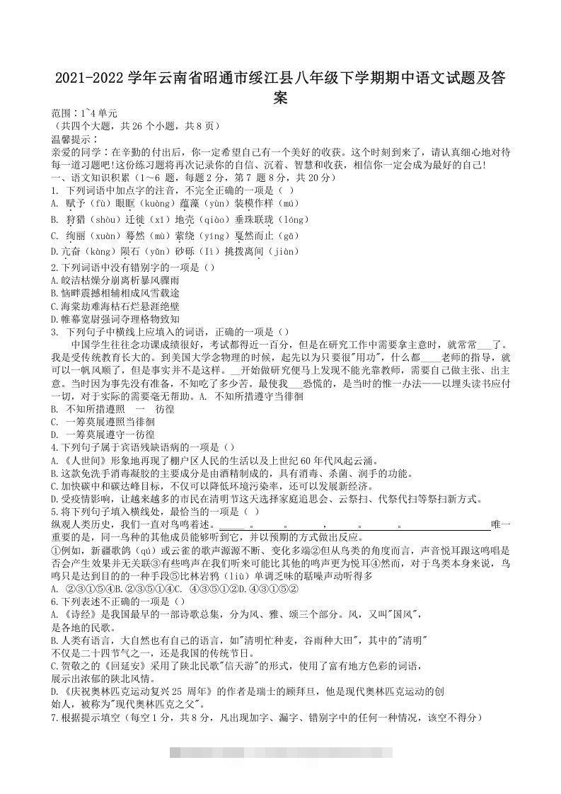 2021-2022学年云南省昭通市绥江县八年级下学期期中语文试题及答案(Word版)-网亿资源平台
