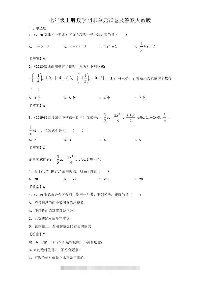 七年级上册数学期末单元试卷及答案人教版(Word版)-网亿资源平台