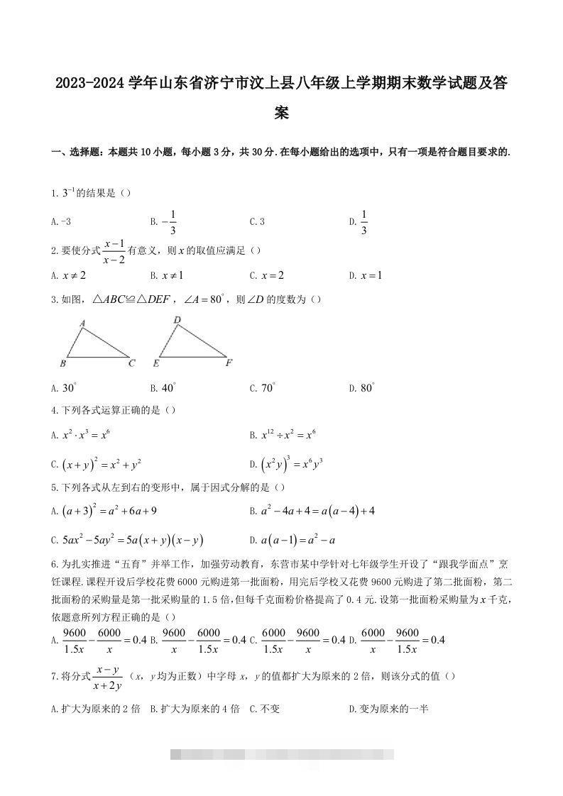 2023-2024学年山东省济宁市汶上县八年级上学期期末数学试题及答案(Word版)-网亿资源平台