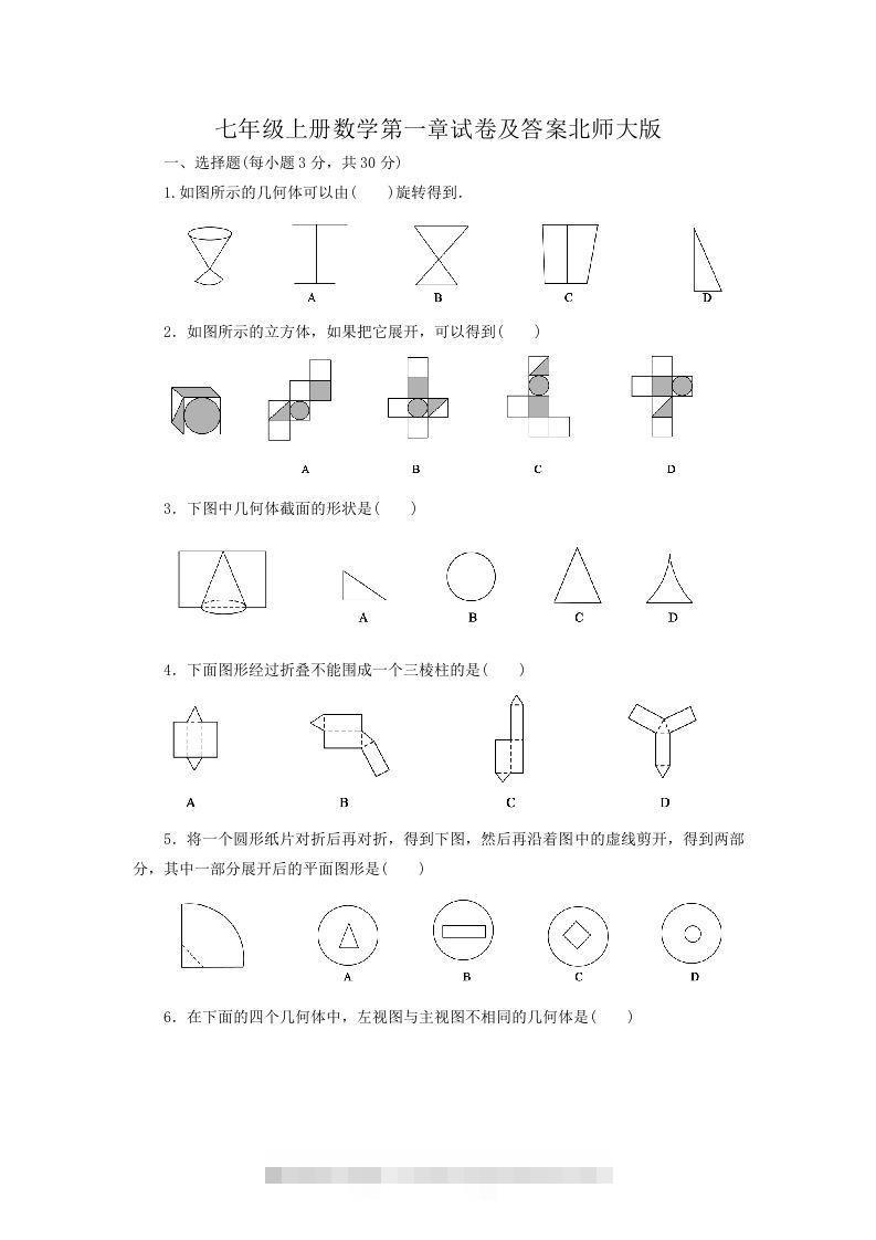 七年级上册数学第一章试卷及答案北师大版(Word版)-网亿资源平台