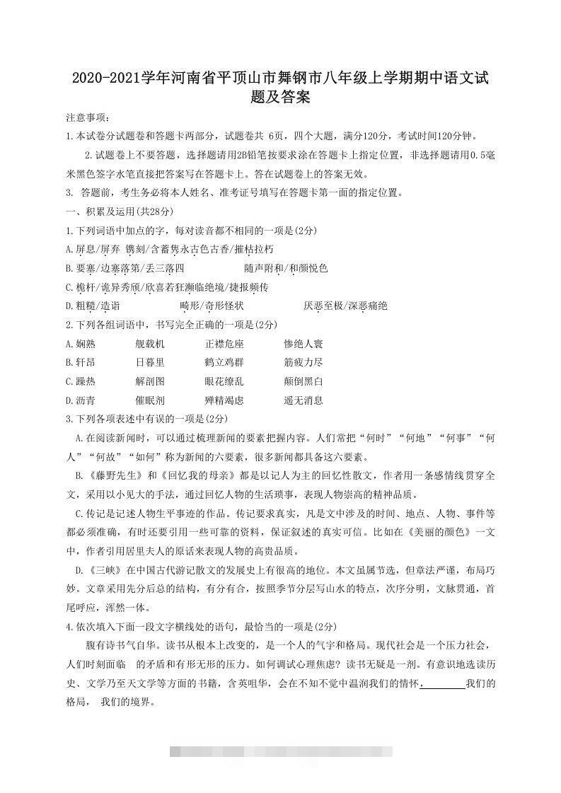 2020-2021学年河南省平顶山市舞钢市八年级上学期期中语文试题及答案(Word版)-网亿资源平台