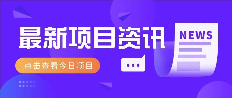 利用春节风口，制作热点视频，多种玩法类型，新手也能轻松变现！-网亿资源平台
