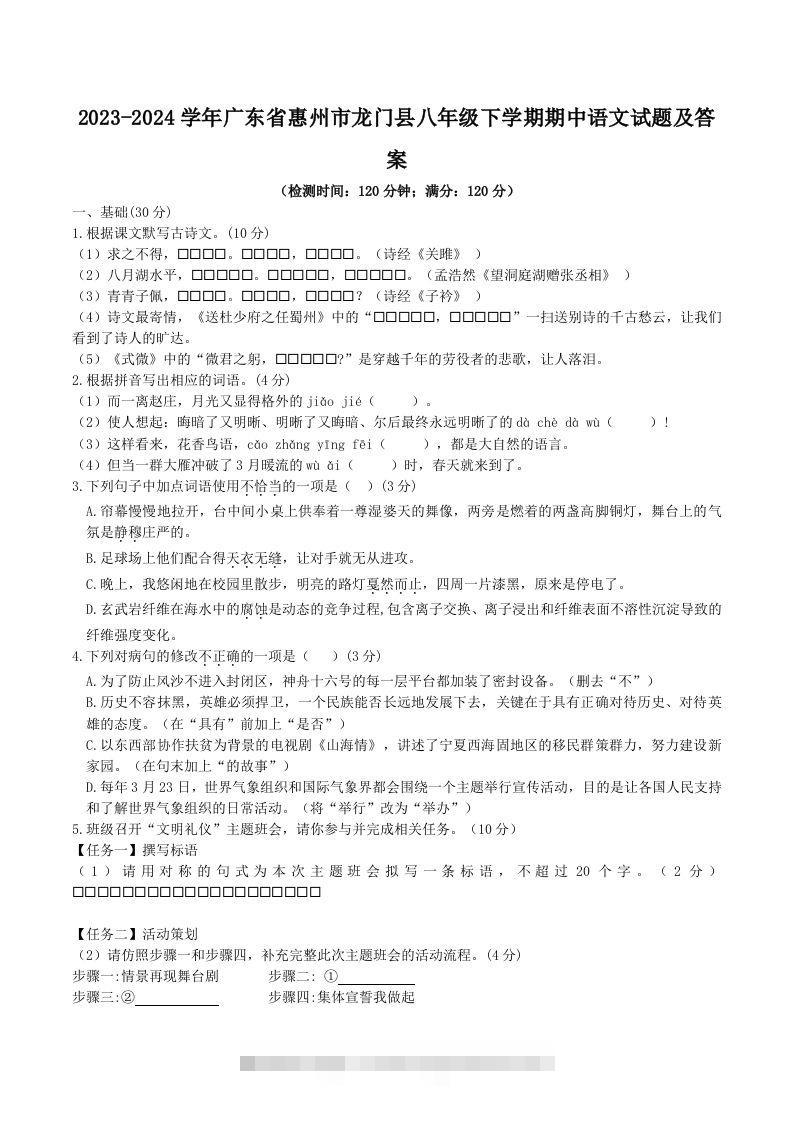2023-2024学年广东省惠州市龙门县八年级下学期期中语文试题及答案(Word版)-网亿资源平台