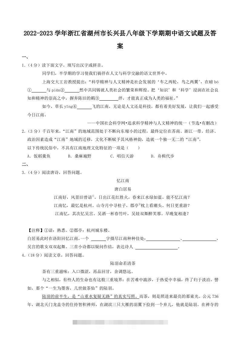 2022-2023学年浙江省湖州市长兴县八年级下学期期中语文试题及答案(Word版)-网亿资源平台