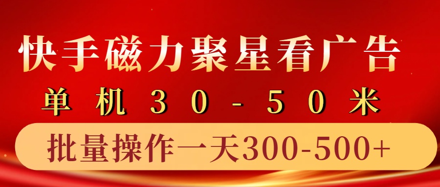快手磁力聚星4.0实操玩法，单机30-50+10部手机一天三五张-网亿资源平台