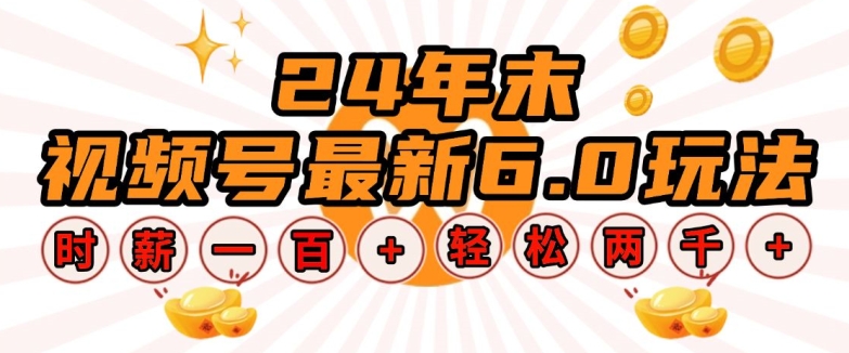24年末视频号最新6.0玩法，单设备时薪100+，无脑批量放大，轻松日入多张【揭秘】-网亿资源平台