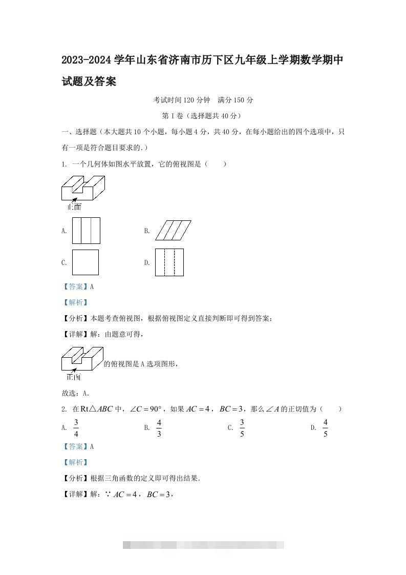 2023-2024学年山东省济南市历下区九年级上学期数学期中试题及答案(Word版)-网亿资源平台